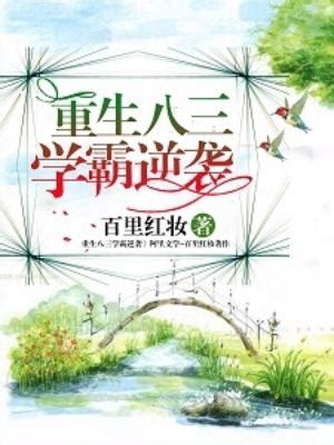 重生學霸千金要逆襲|《重生學霸千金要逆襲》(半爪)小說在線閱讀